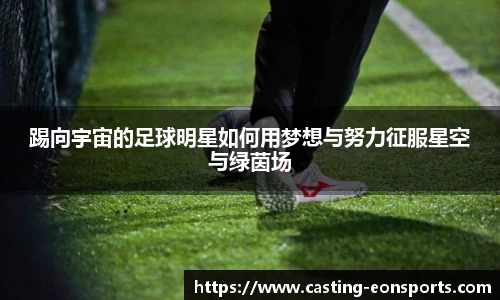 踢向宇宙的足球明星如何用梦想与努力征服星空与绿茵场