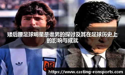 矮后腰足球明星是谁男的探讨及其在足球历史上的影响与成就