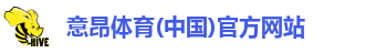 意昂体育(中国)官方网站